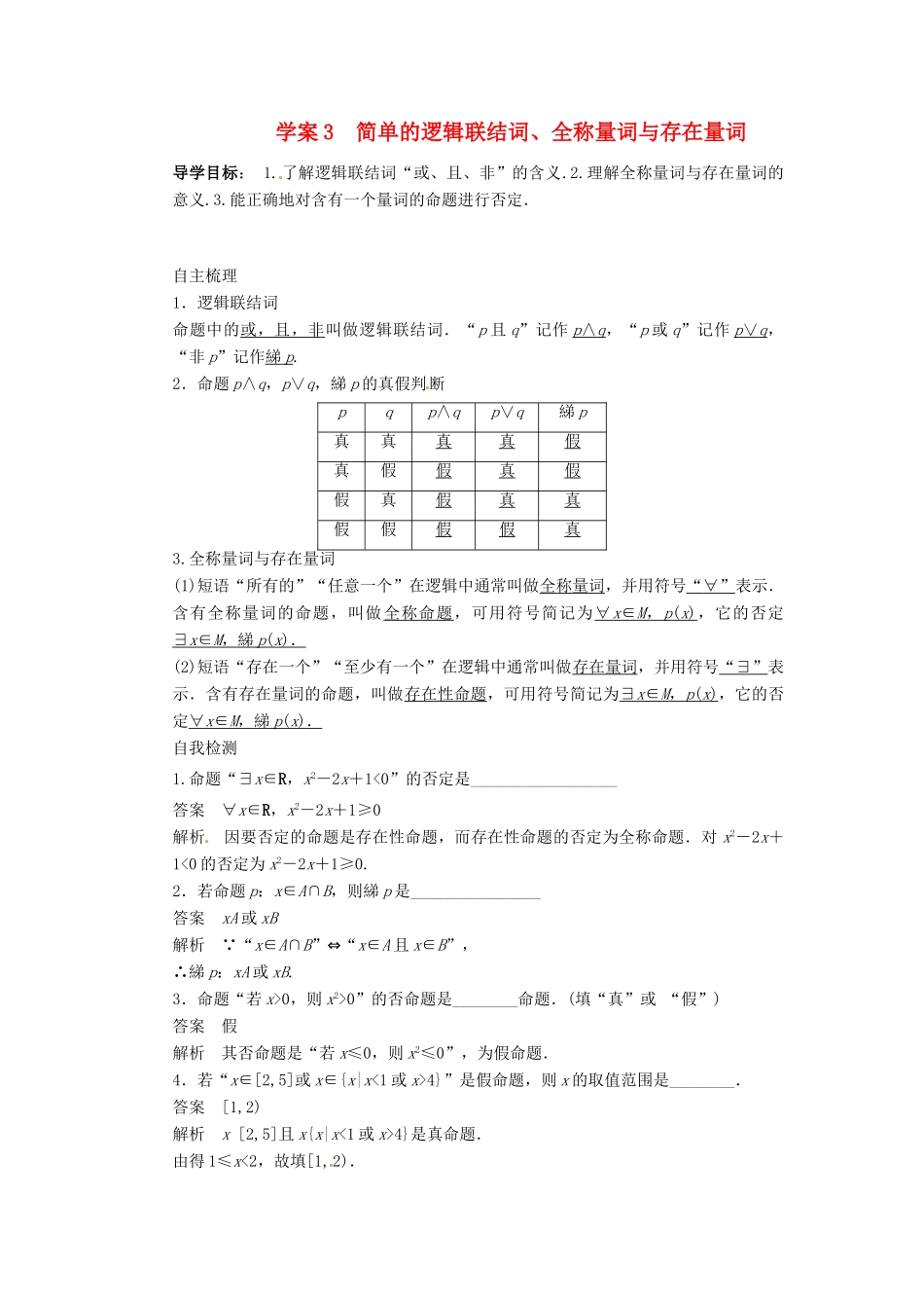 2014届高考数学一轮复习 第1章《简单的逻辑联结词、全称量词与存在量词》名师首选学案 新人教A版_第1页