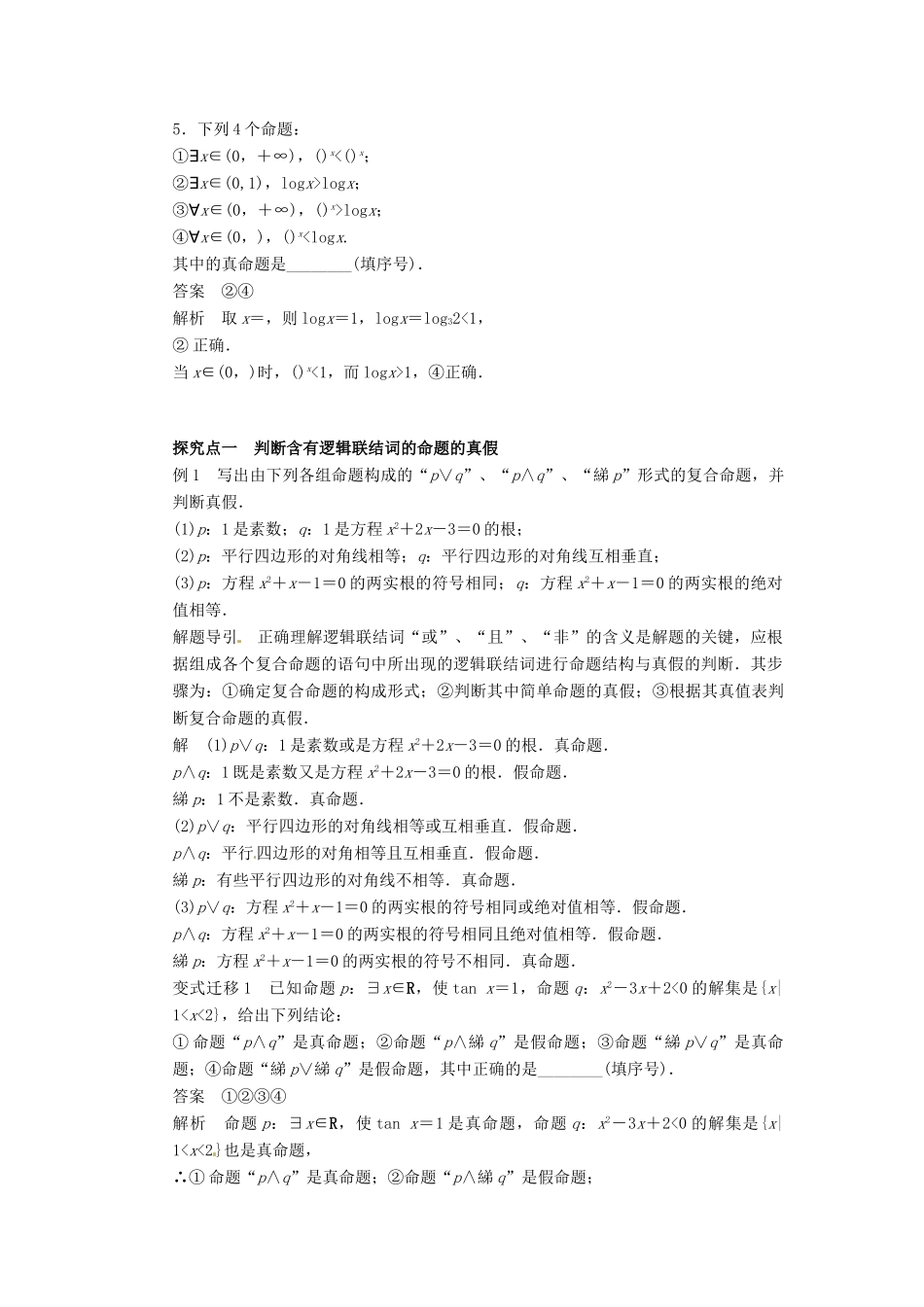 2014届高考数学一轮复习 第1章《简单的逻辑联结词、全称量词与存在量词》名师首选学案 新人教A版_第2页