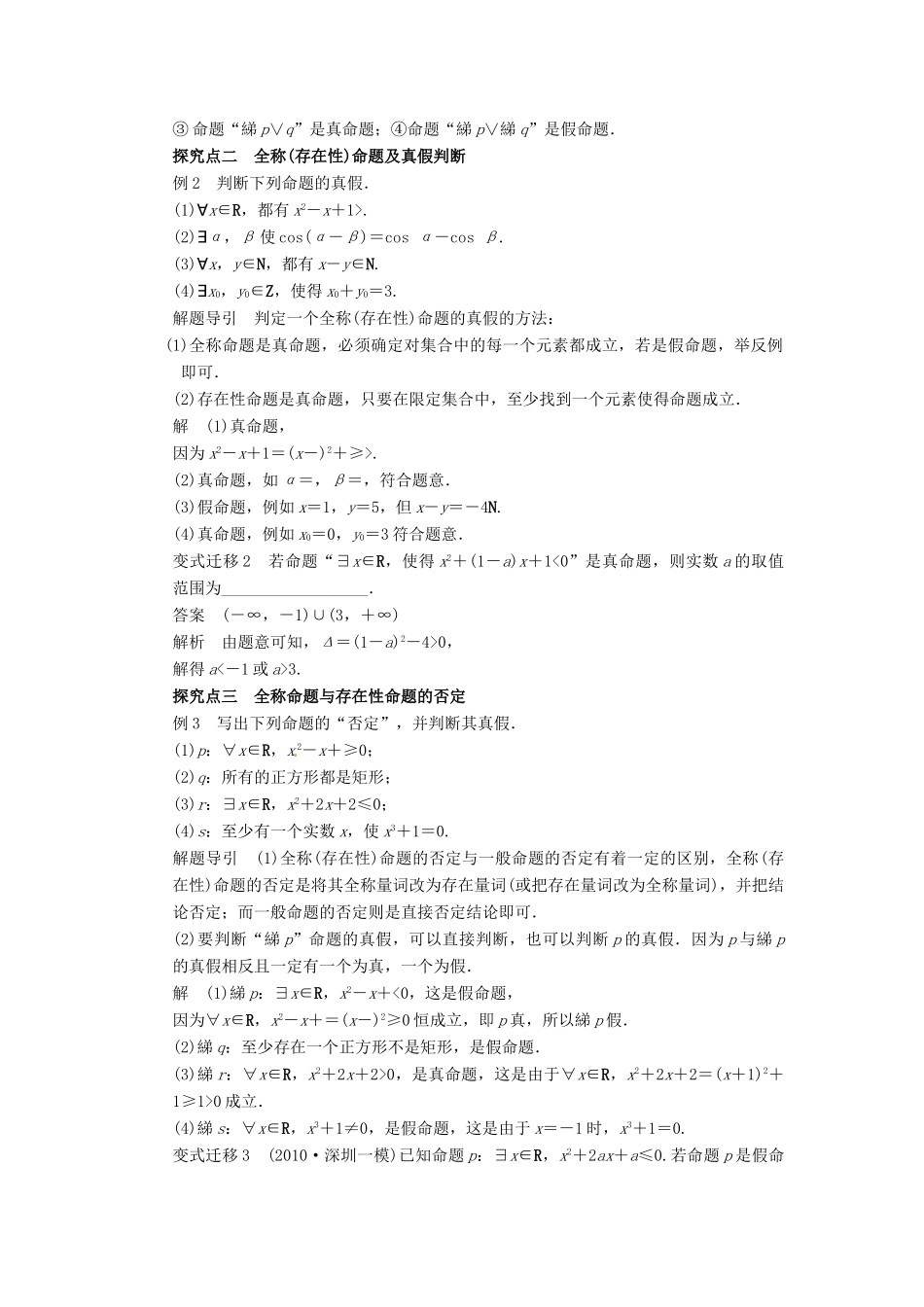 2014届高考数学一轮复习 第1章《简单的逻辑联结词、全称量词与存在量词》名师首选学案 新人教A版_第3页