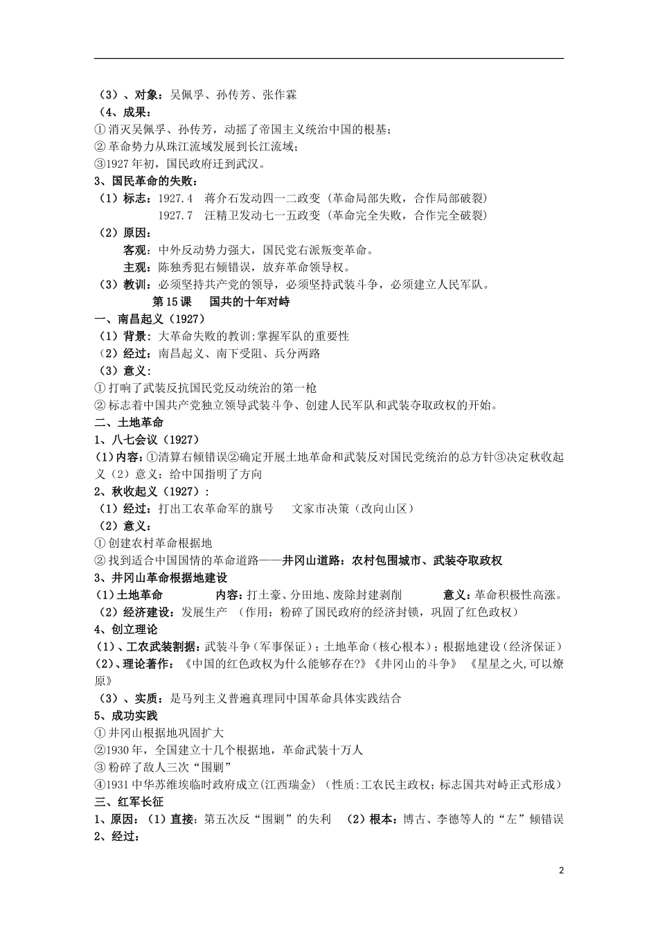 2014届高考历史一轮复习提纲 新民主主义革命 新人教版必修1_第2页