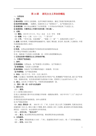 2014届高考历史一轮复习提纲 新民主主义革命 新人教版必修1
