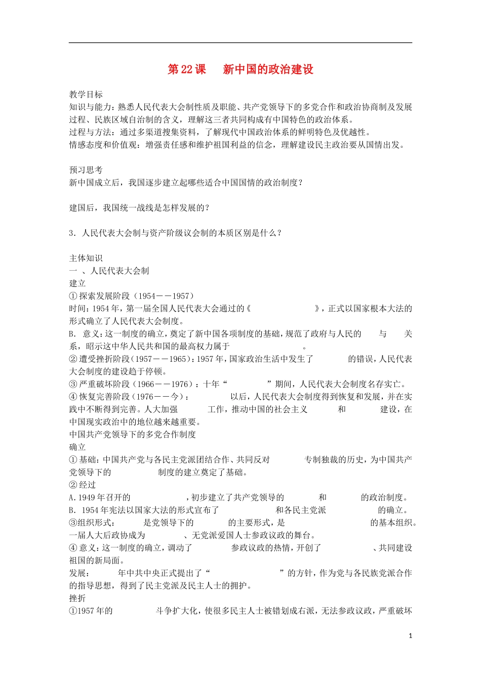 2014年高中历史 第六单元 第22课《新中国的政治建设》教案 岳麓版必修1_第1页