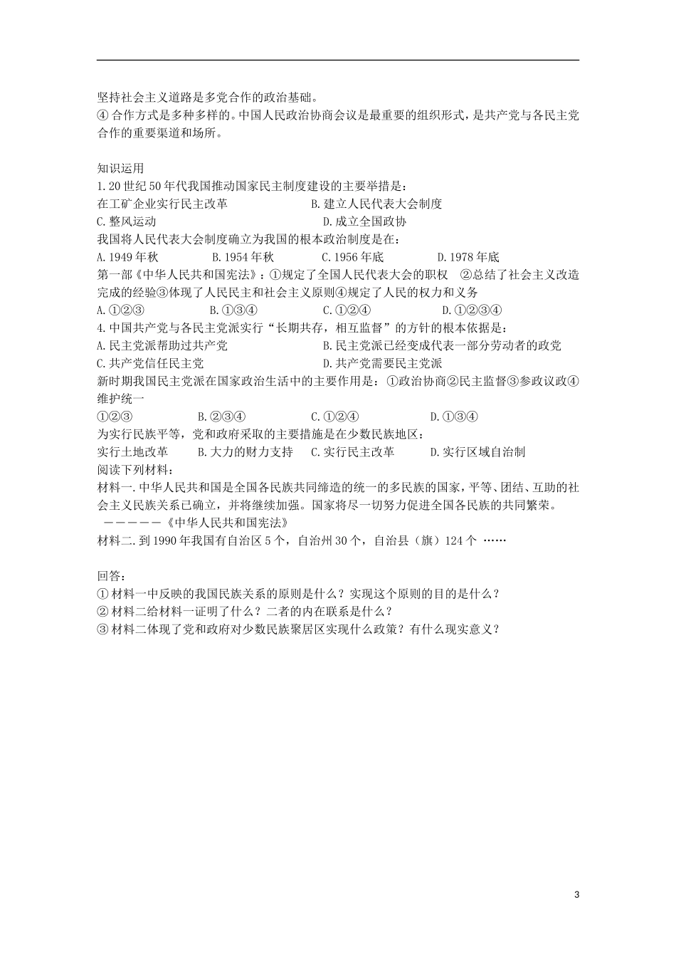 2014年高中历史 第六单元 第22课《新中国的政治建设》教案 岳麓版必修1_第3页