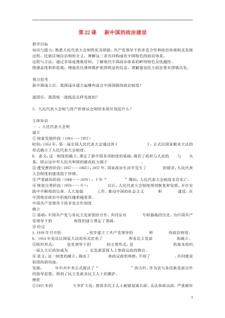 2014年高中历史 第六单元 第22课《新中国的政治建设》教案 岳麓版必修1