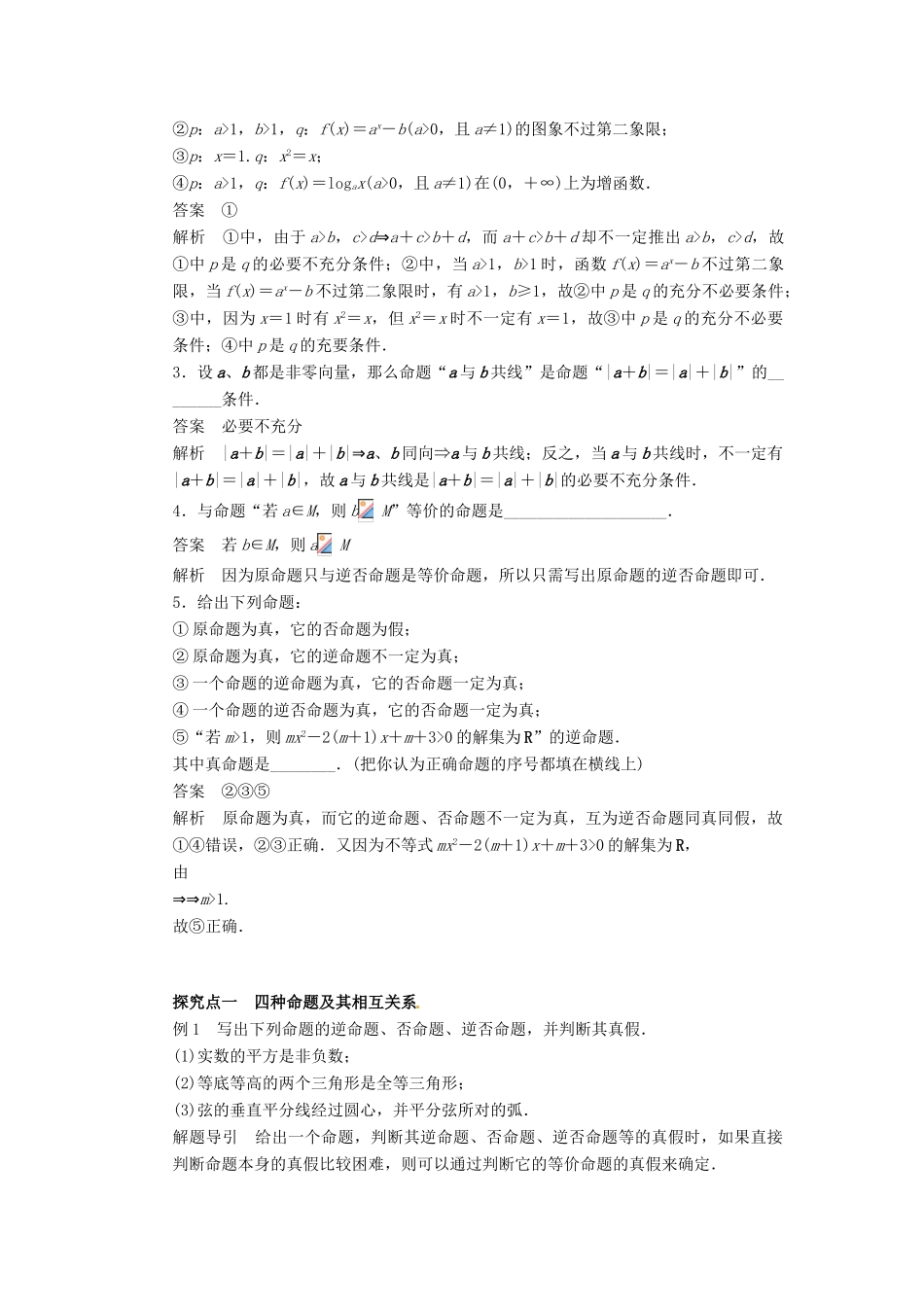 2014届高考数学一轮复习 第1章《命题及其关系、充分条件与必要条件》名师首选学案 新人教A版_第2页