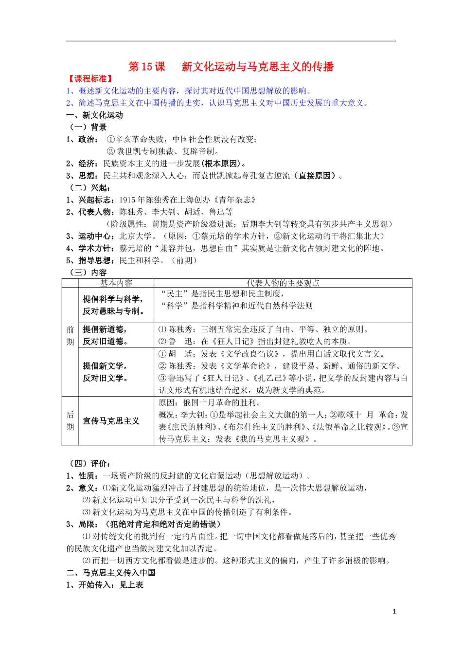 2014届高考历史一轮复习提纲 新文化运动与马克思主义的传播 新人教版必修3_第1页