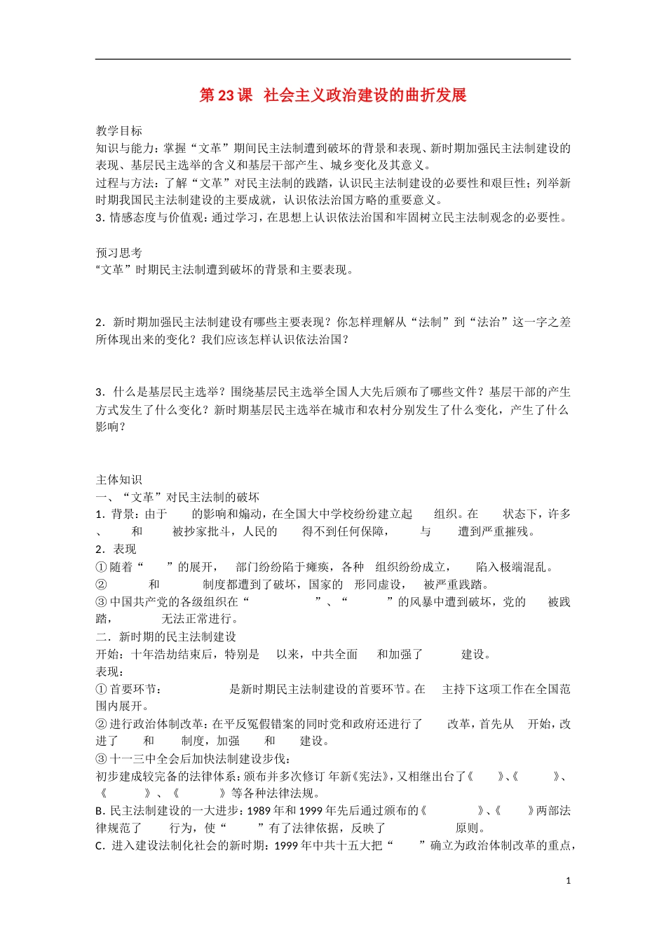 2014年高中历史 第六单元 第23课《社会主义政治建设的曲折发展》教案 岳麓版必修1_第1页