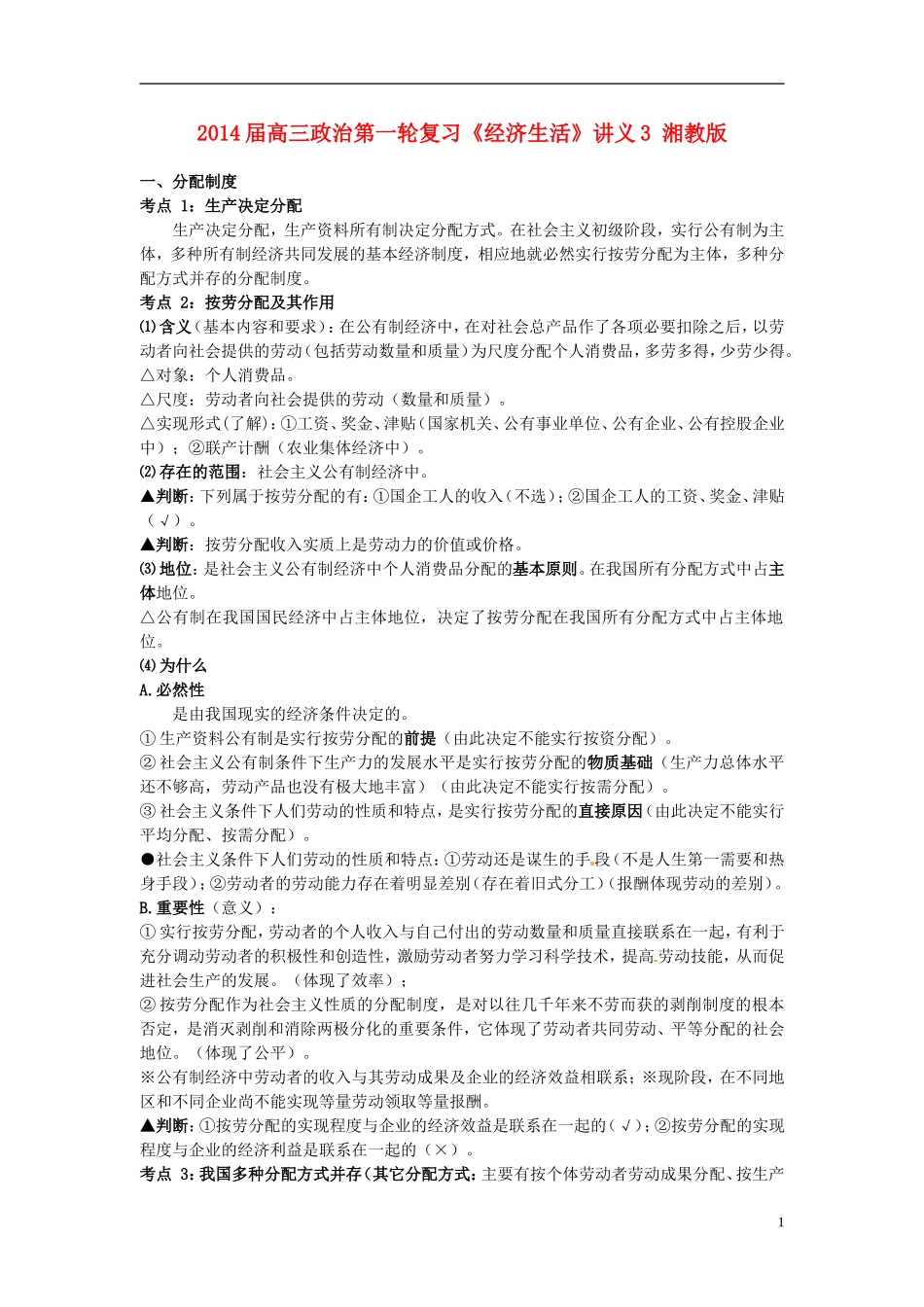 2014届高三政治第一轮复习《经济生活》讲义3 湘教版_第1页