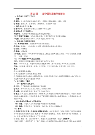 2014届高考历史一轮复习提纲 新中国初期的外交活动 新人教版必修1