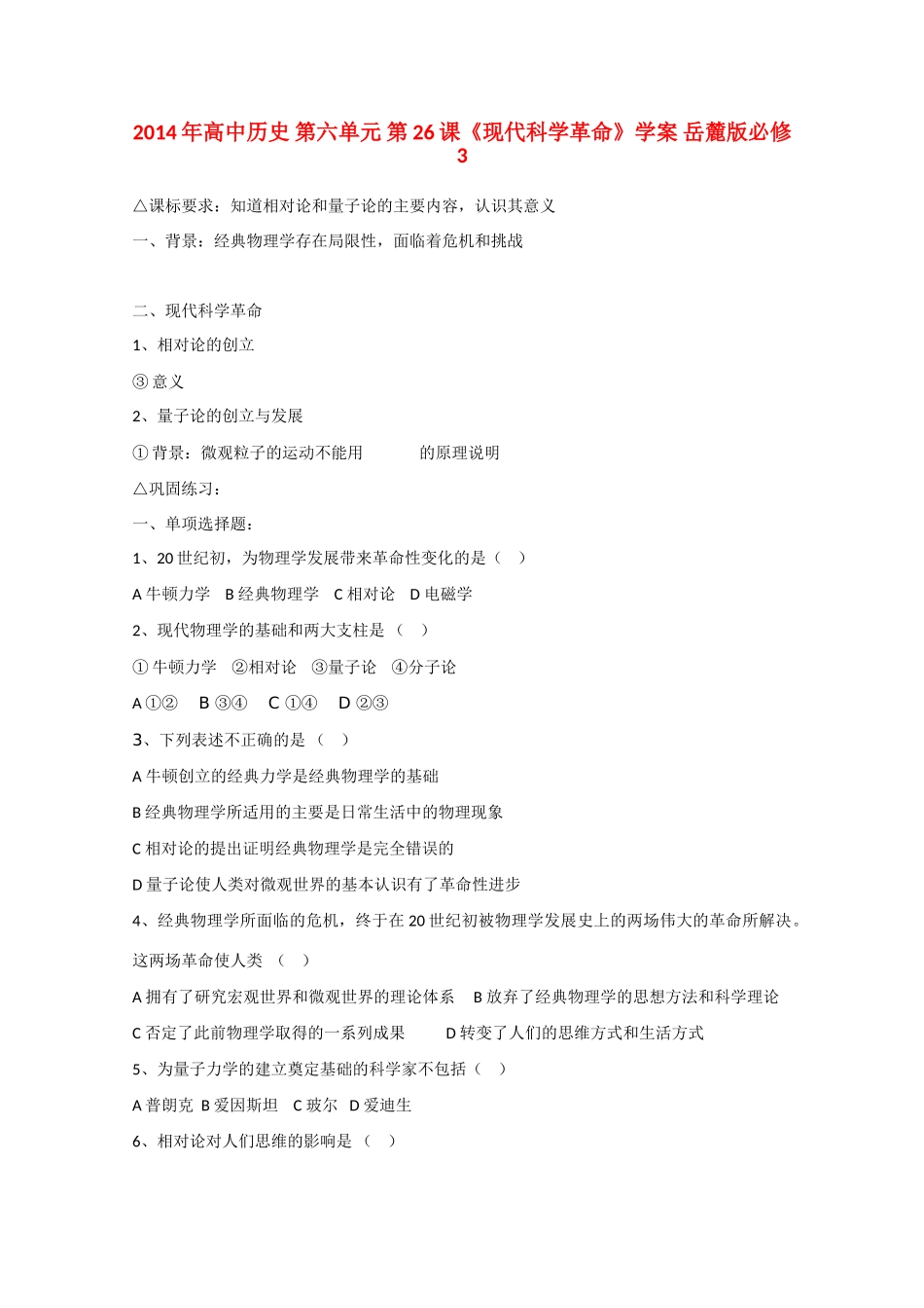 2014年高中历史 第六单元 第26课《现代科学革命》学案 岳麓版必修3_第1页