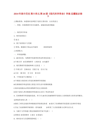 2014年高中历史 第六单元 第26课《现代科学革命》学案 岳麓版必修3