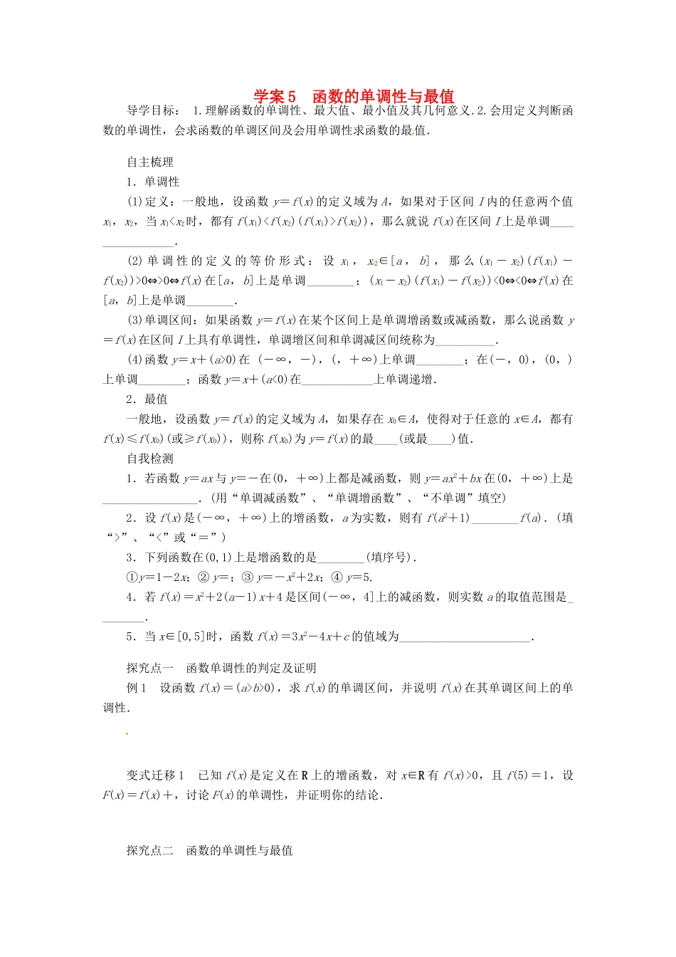 2014届高考数学一轮复习 第2章《函数的单调性与最值》名师首选学案 新人教A版_第1页