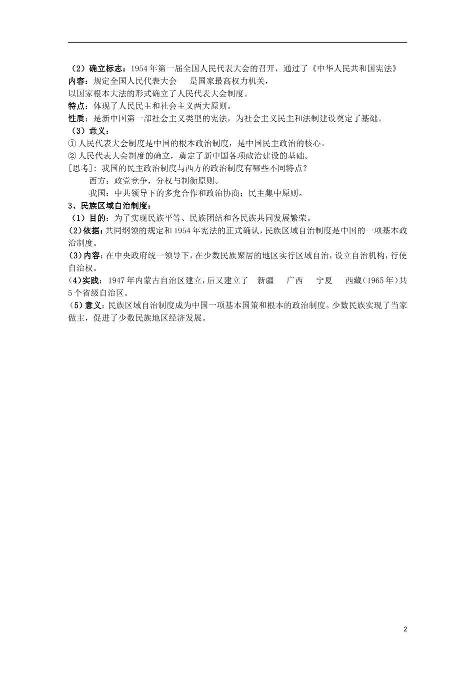 2014届高考历史一轮复习提纲 新中国的民主政治建设 新人教版必修1_第2页