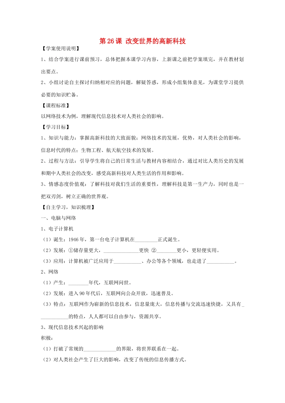 2014年高中历史 第六单元 第27课《改变世界的高新科技》学案 岳麓版必修3_第1页