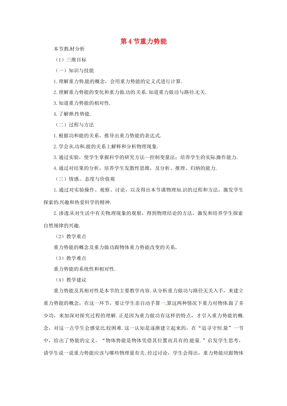 2014年春高中物理 7.4《重力势能》教学设计6 新人教必修2_第1页