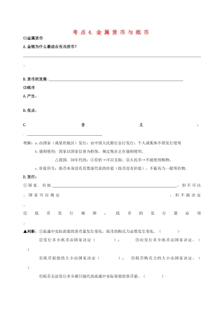 2014届高三政治第一轮复习《经济生活》金属货币与纸币导学案（二）