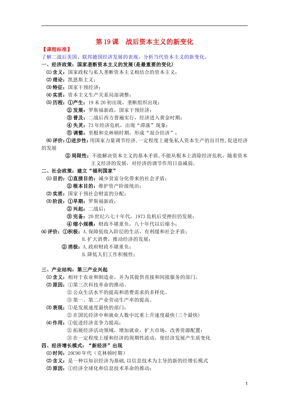 2014届高考历史一轮复习提纲 战后资本主义的新变化 新人教版必修2_第1页