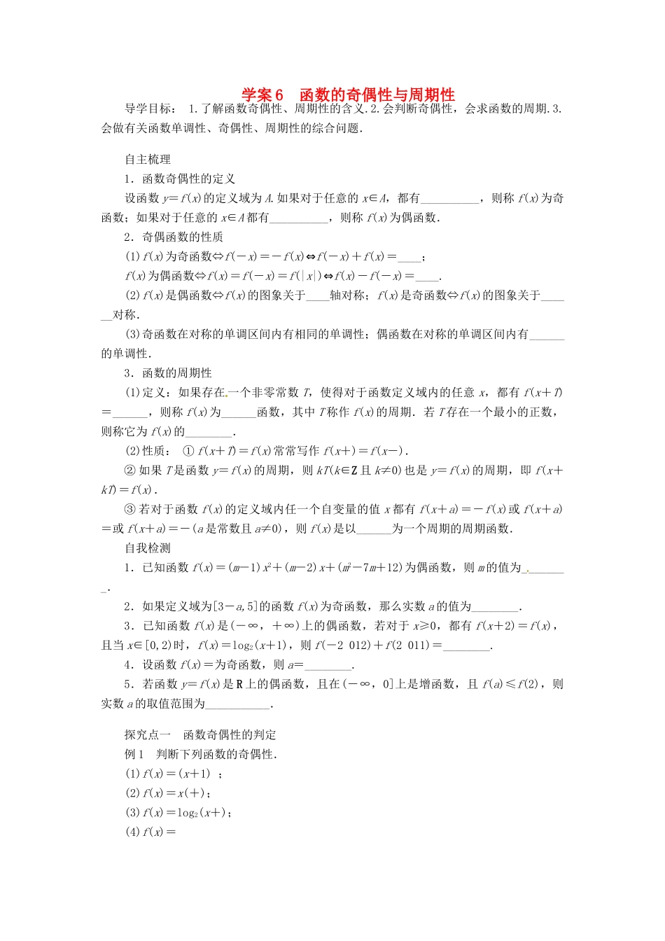 2014届高考数学一轮复习 第2章《函数的奇偶性与周期性》名师首选学案 新人教A版_第1页