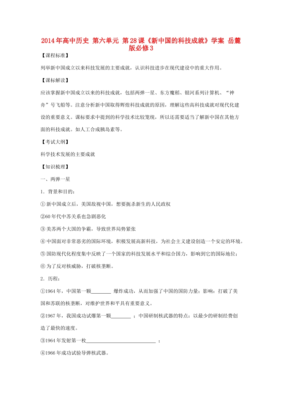 2014年高中历史 第六单元 第28课《新中国的科技成就》学案 岳麓版必修3_第1页