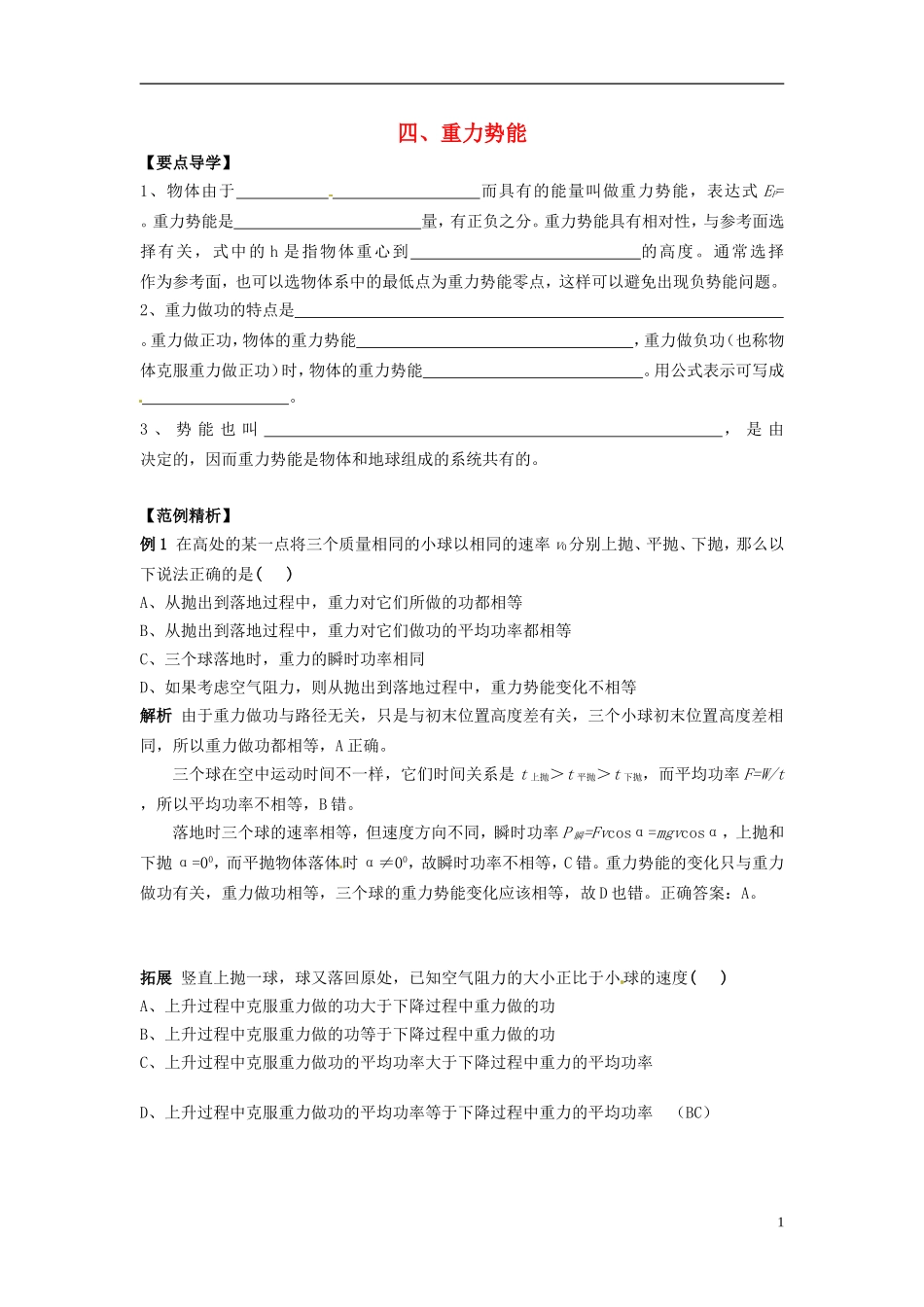 2014年春高中物理 7.4《重力势能》学案1 新人教必修2_第1页