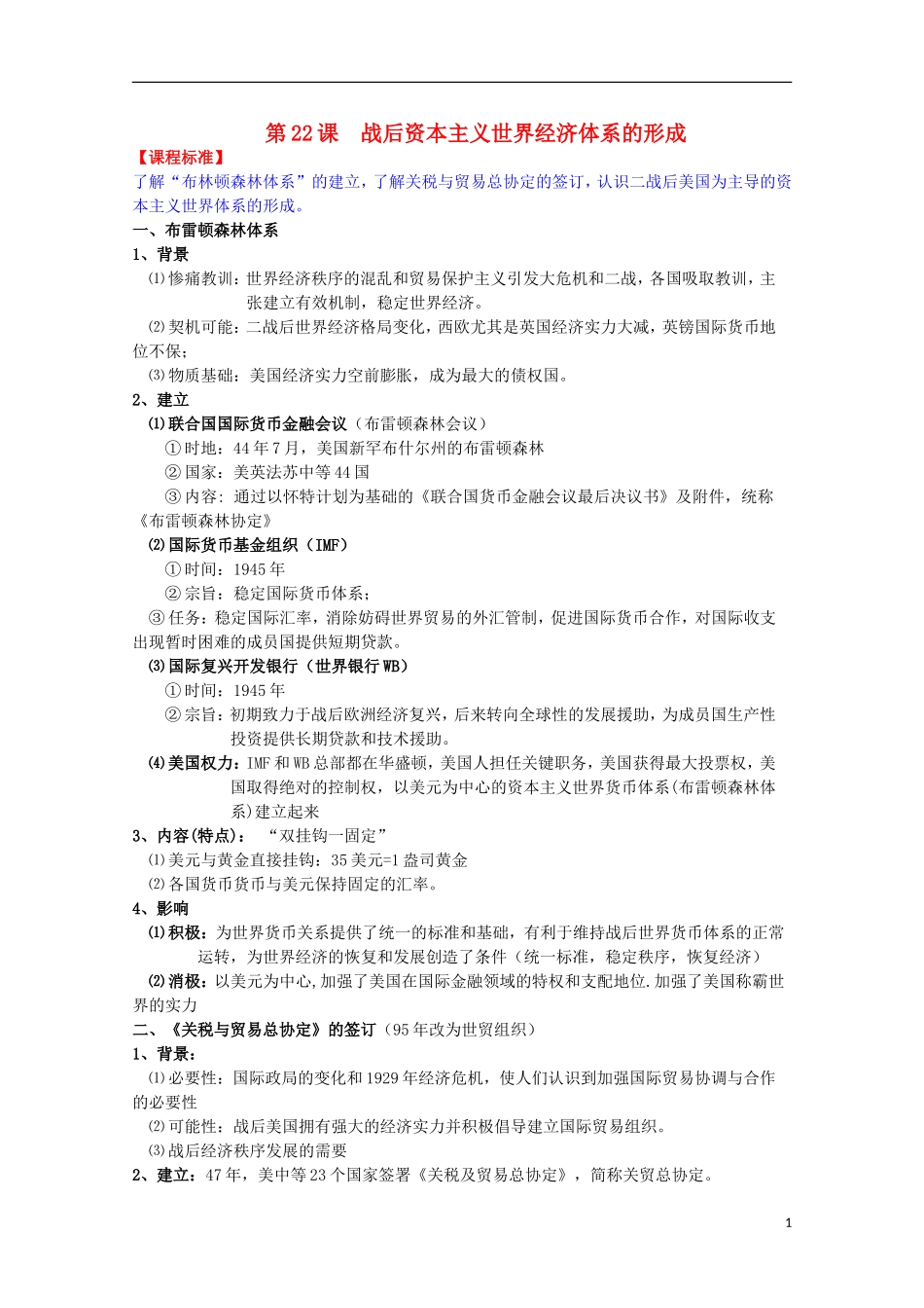 2014届高考历史一轮复习提纲 战后资本主义世界经济体系的形成 新人教版必修2_第1页