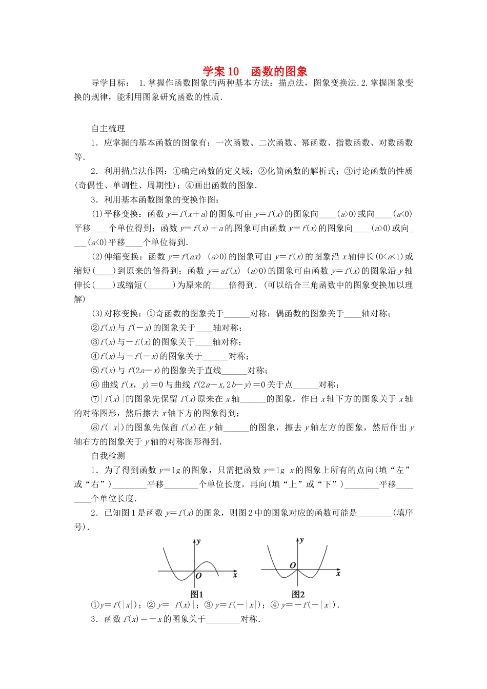 2014届高考数学一轮复习 第2章《函数的图象》名师首选学案 新人教A版_第1页