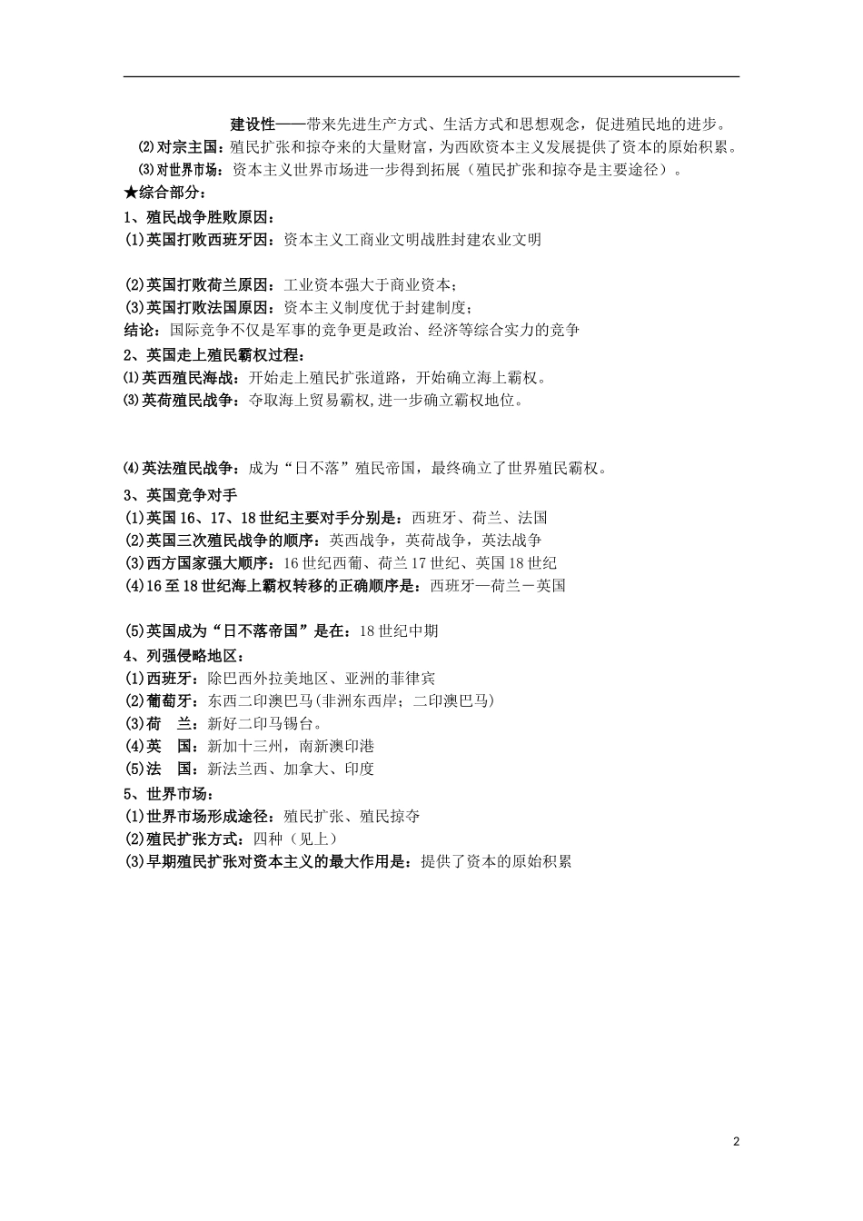 2014届高考历史一轮复习提纲 殖民扩张与世界市场的拓展 新人教版必修2_第2页