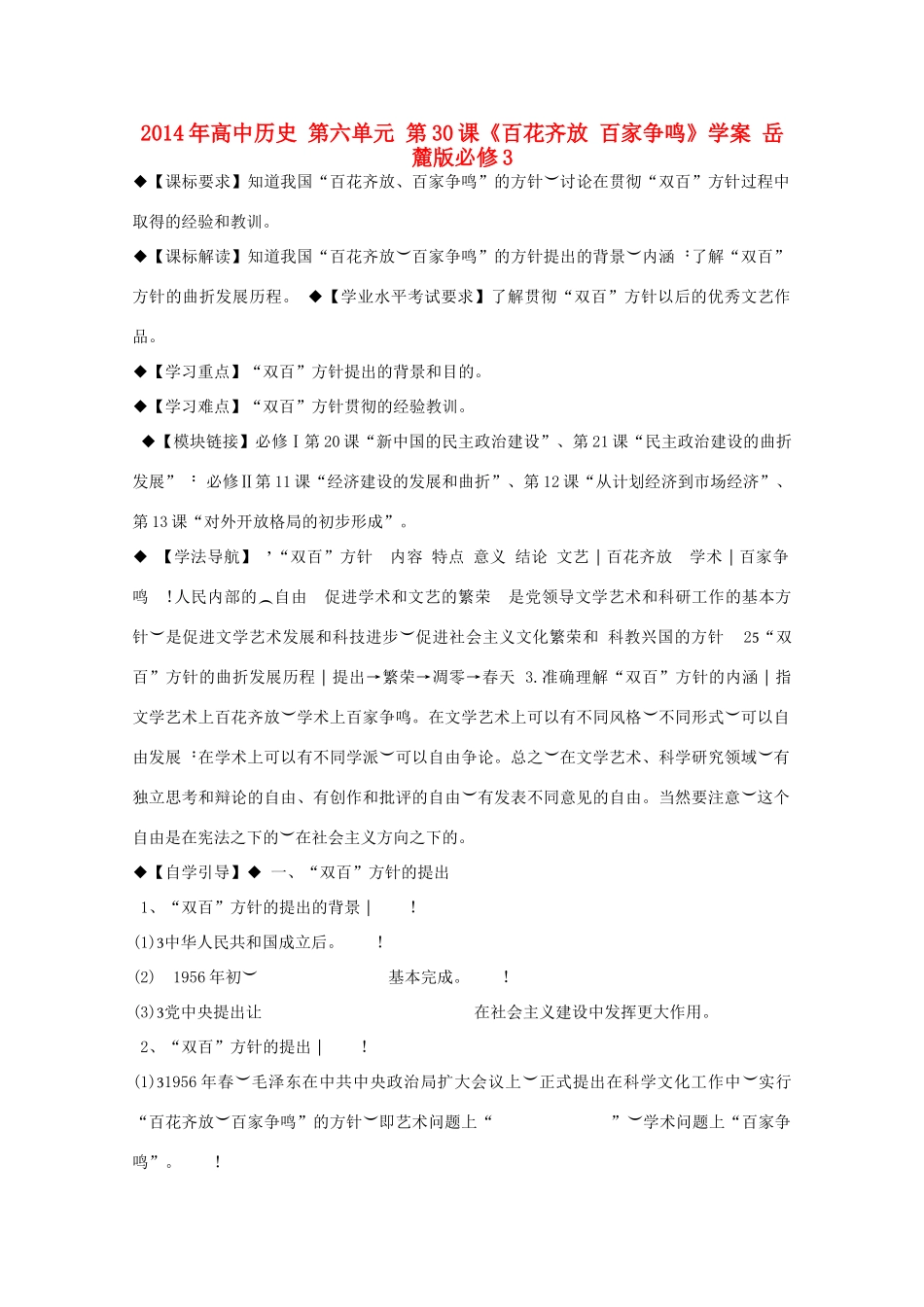 2014年高中历史 第六单元 第30课《百花齐放 百家争鸣》学案 岳麓版必修3_第1页