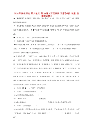 2014年高中历史 第六单元 第30课《百花齐放 百家争鸣》学案 岳麓版必修3