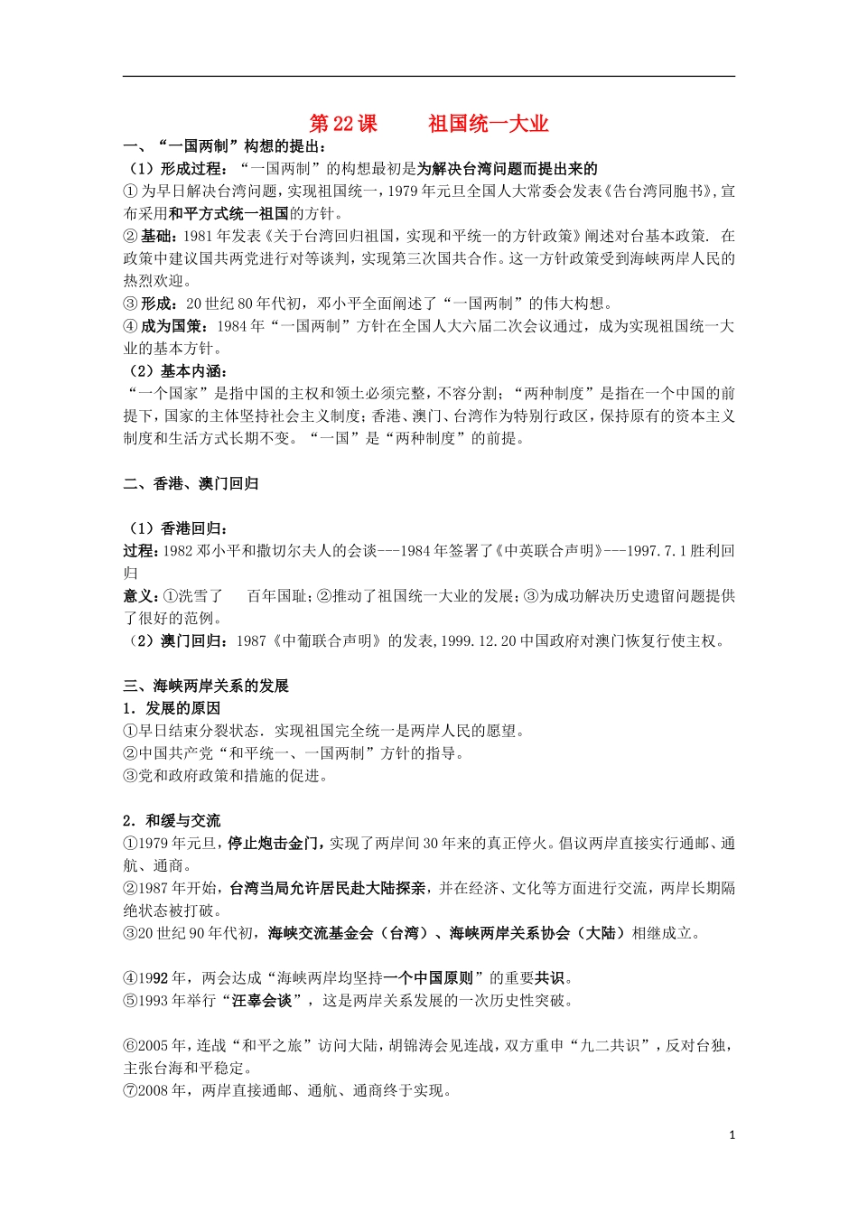 2014届高考历史一轮复习提纲 祖国统一大业 新人教版必修1_第1页