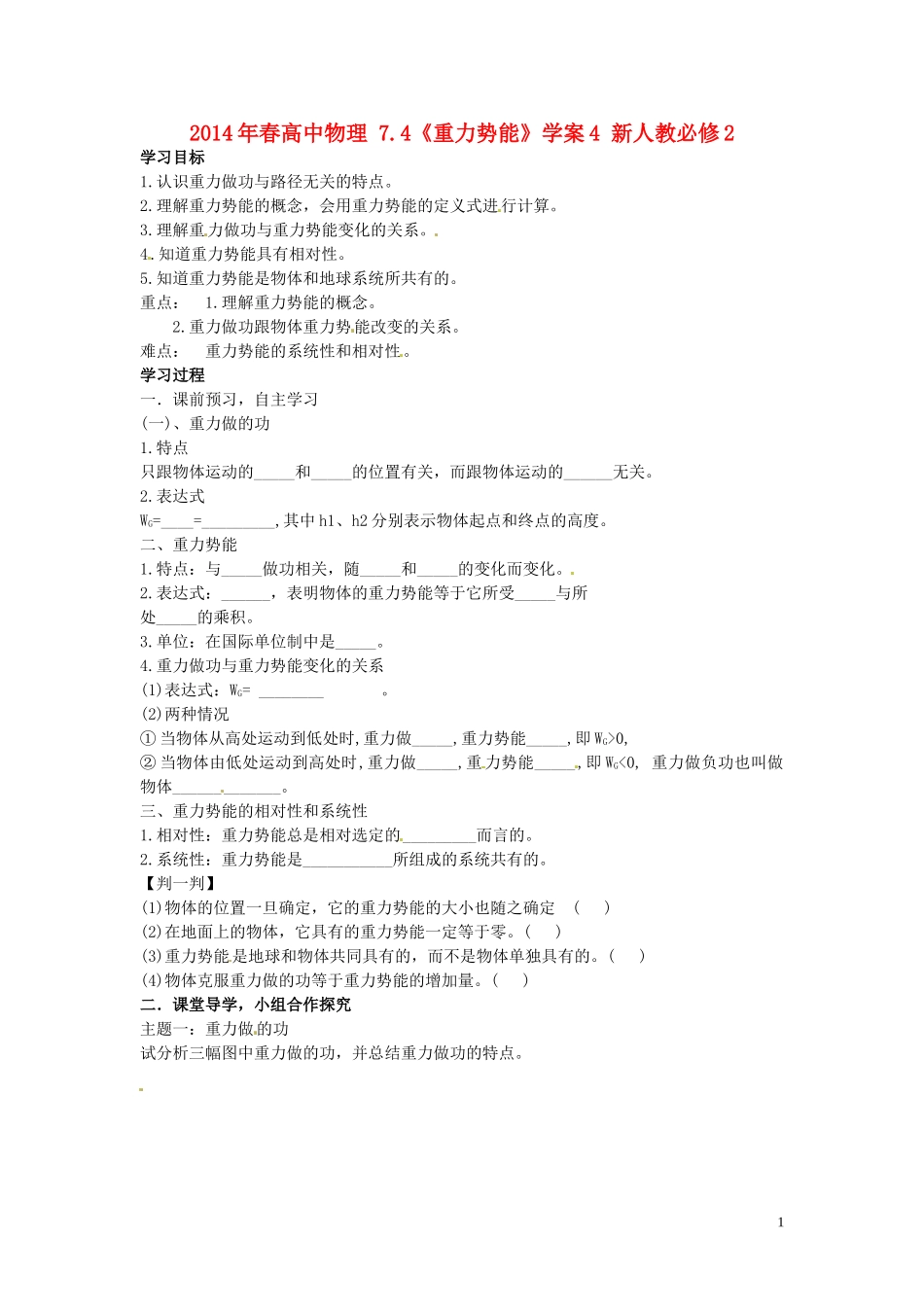 2014年春高中物理 7.4《重力势能》学案4 新人教必修2_第1页