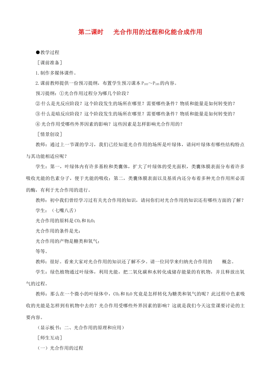 2014届高一生物 能量之源 光与光合作用 第2课时示范教案 新人教版_第1页
