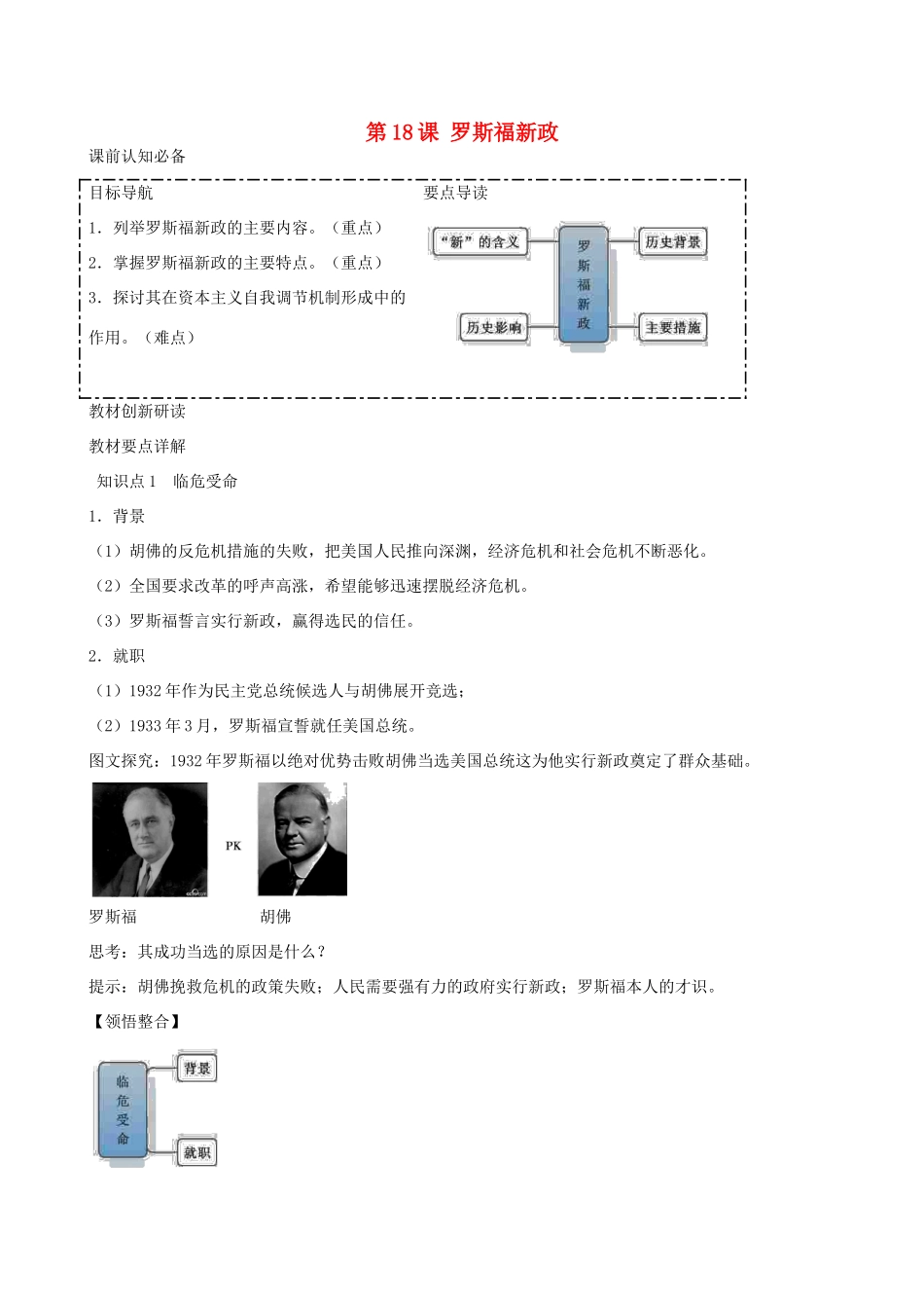2014年高中历史 第六单元第18课 罗斯福新政同步学案 新人教版必修2_第1页