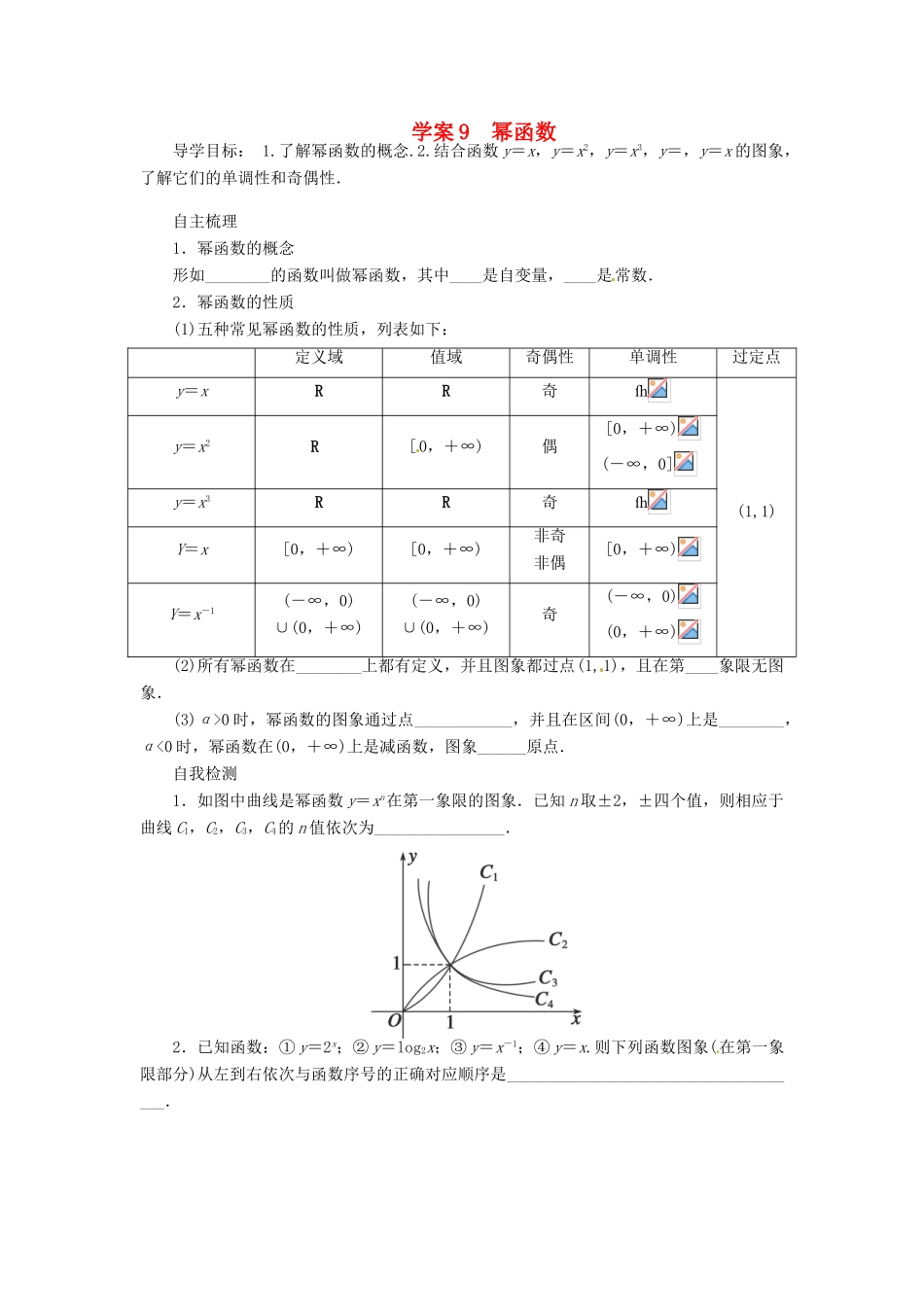 2014届高考数学一轮复习 第2章《幂函数》名师首选学案 新人教A版_第1页