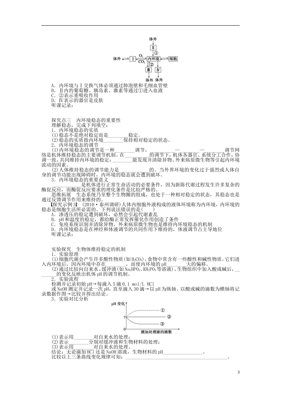 2014届高三生物大一轮复习 第八单元生命活动的调节与免疫 学案33人体的内环境与稳态_第3页