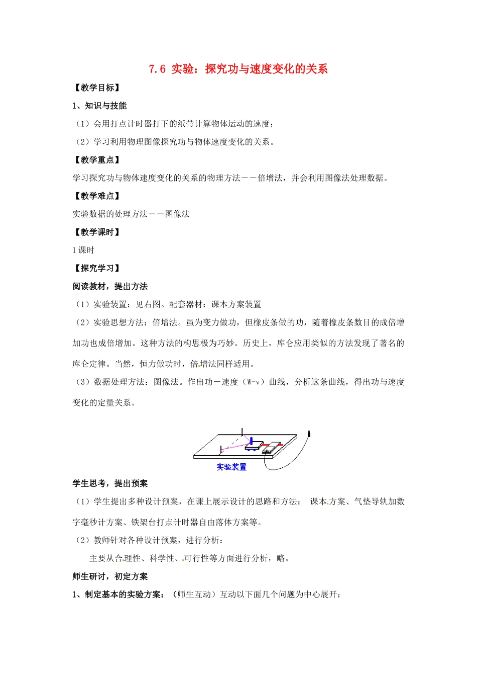 2014年春高中物理 7.6《实验 探究功与物体速度变化的关系》教学设计1 新人教版必修2_第1页