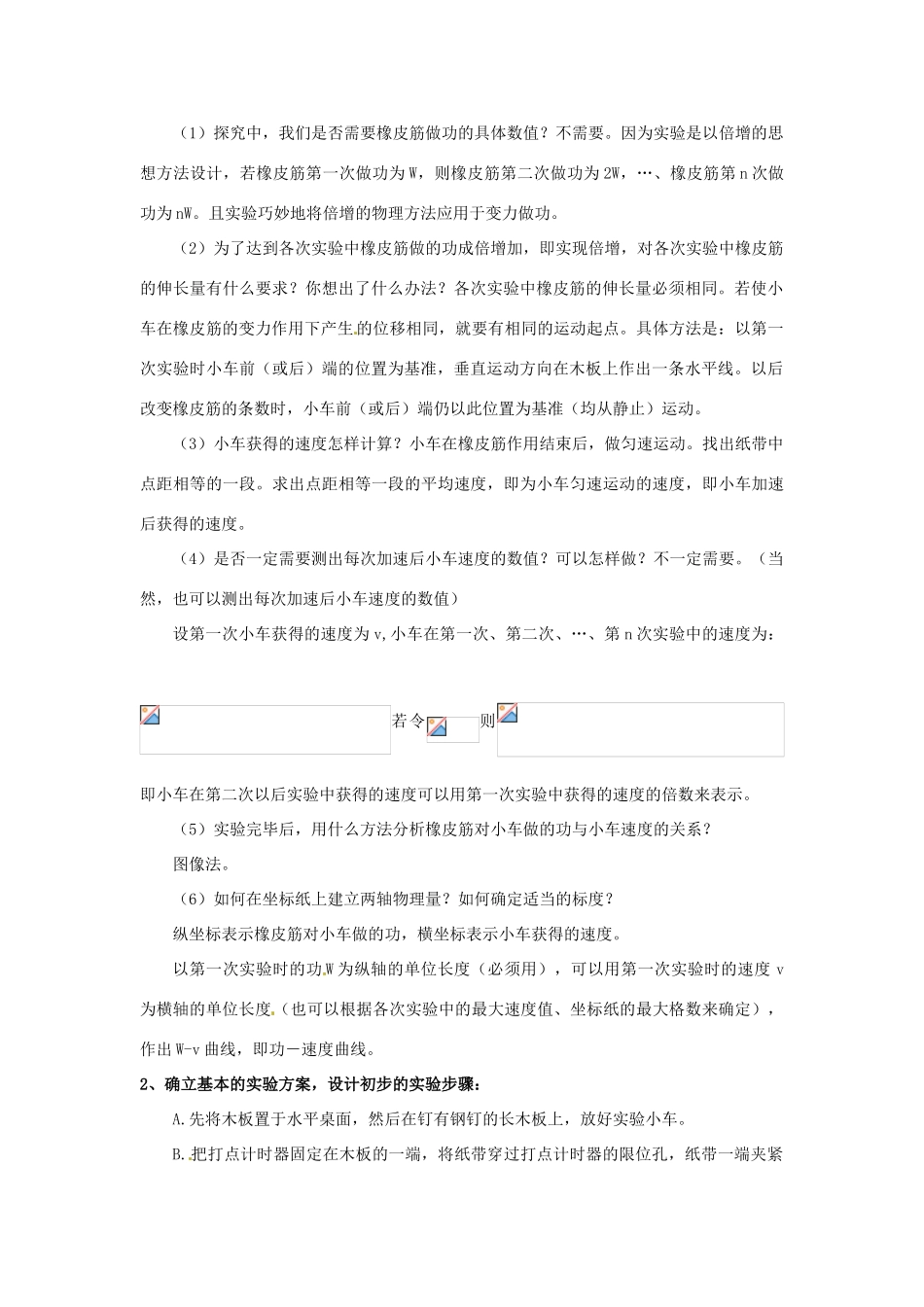 2014年春高中物理 7.6《实验 探究功与物体速度变化的关系》教学设计1 新人教版必修2_第2页