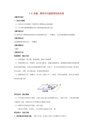 2014年春高中物理 7.6《实验 探究功与物体速度变化的关系》教学设计1 新人教版必修2