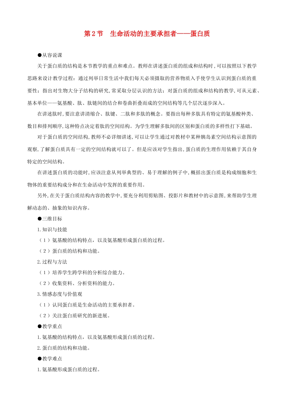 2014届高一生物 生命活动的主要承担者 蛋白质示范教案 新人教版_第1页