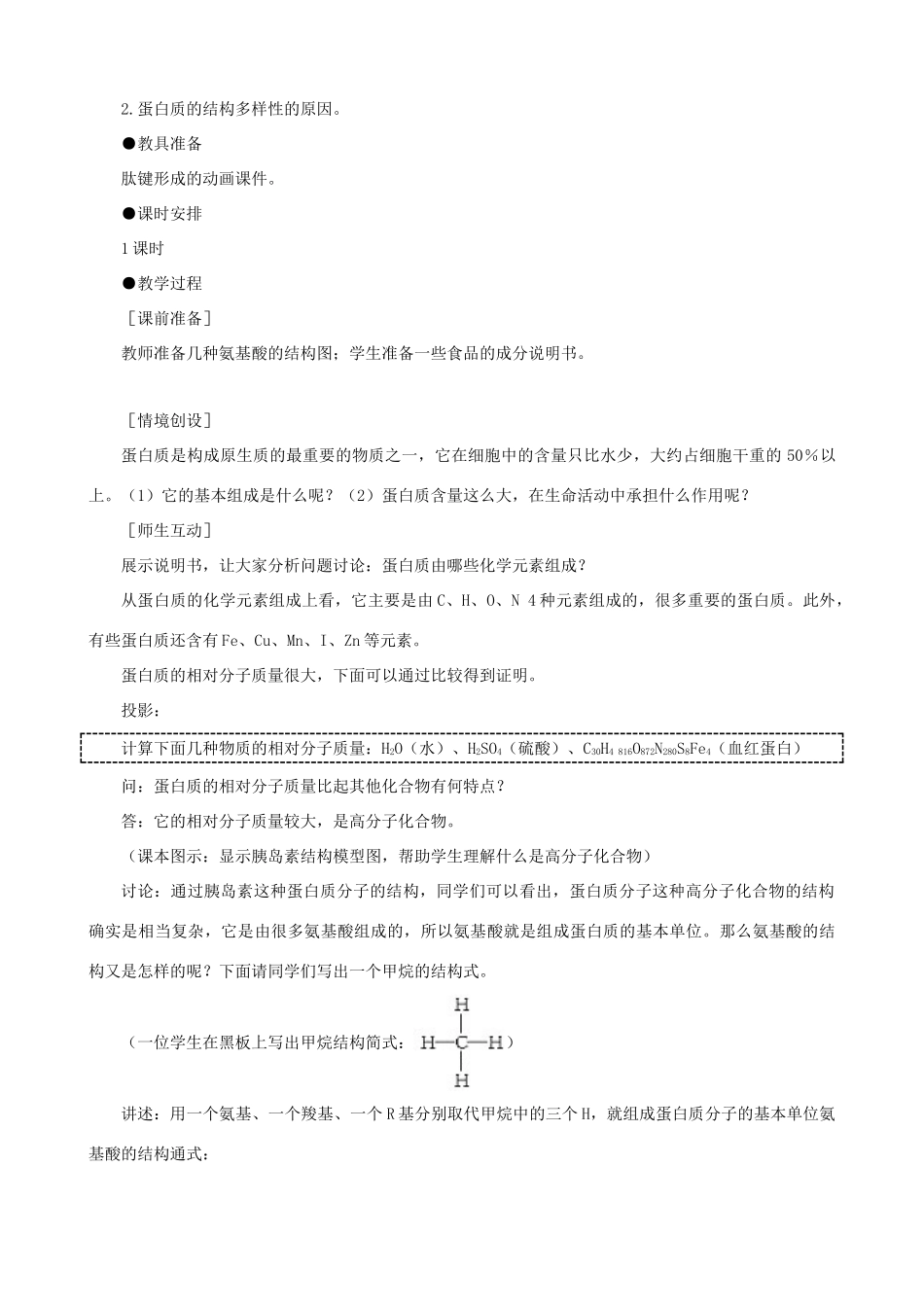 2014届高一生物 生命活动的主要承担者 蛋白质示范教案 新人教版_第2页