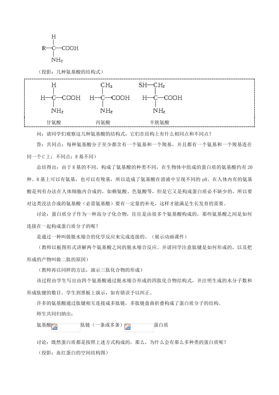2014届高一生物 生命活动的主要承担者 蛋白质示范教案 新人教版_第3页