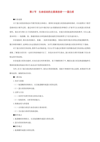 2014届高一生物 生命活动的主要承担者 蛋白质示范教案 新人教版