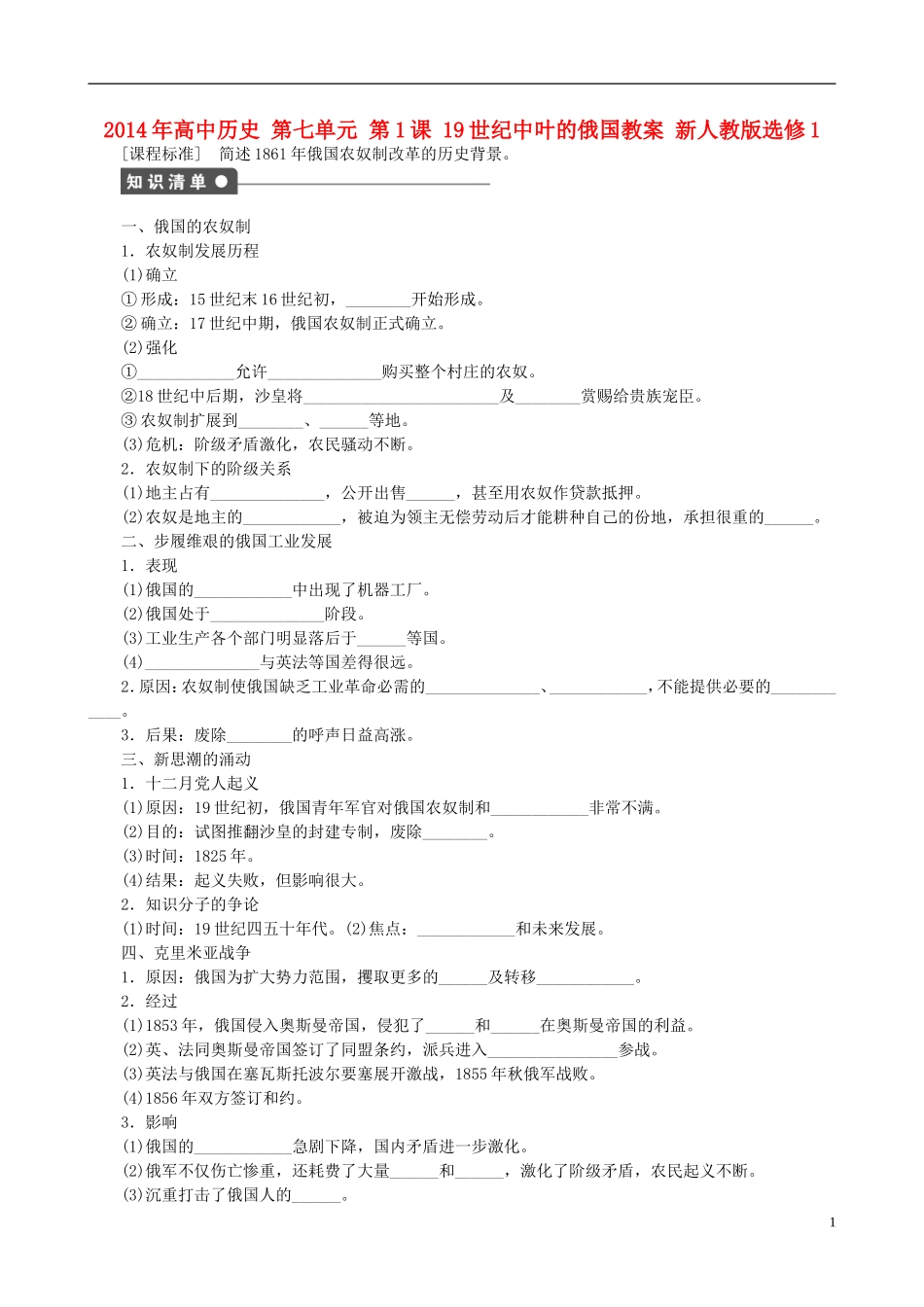 2014年高中历史 第七单元 第1课 19世纪中叶的俄国同步教案 新人教版选修1_第1页