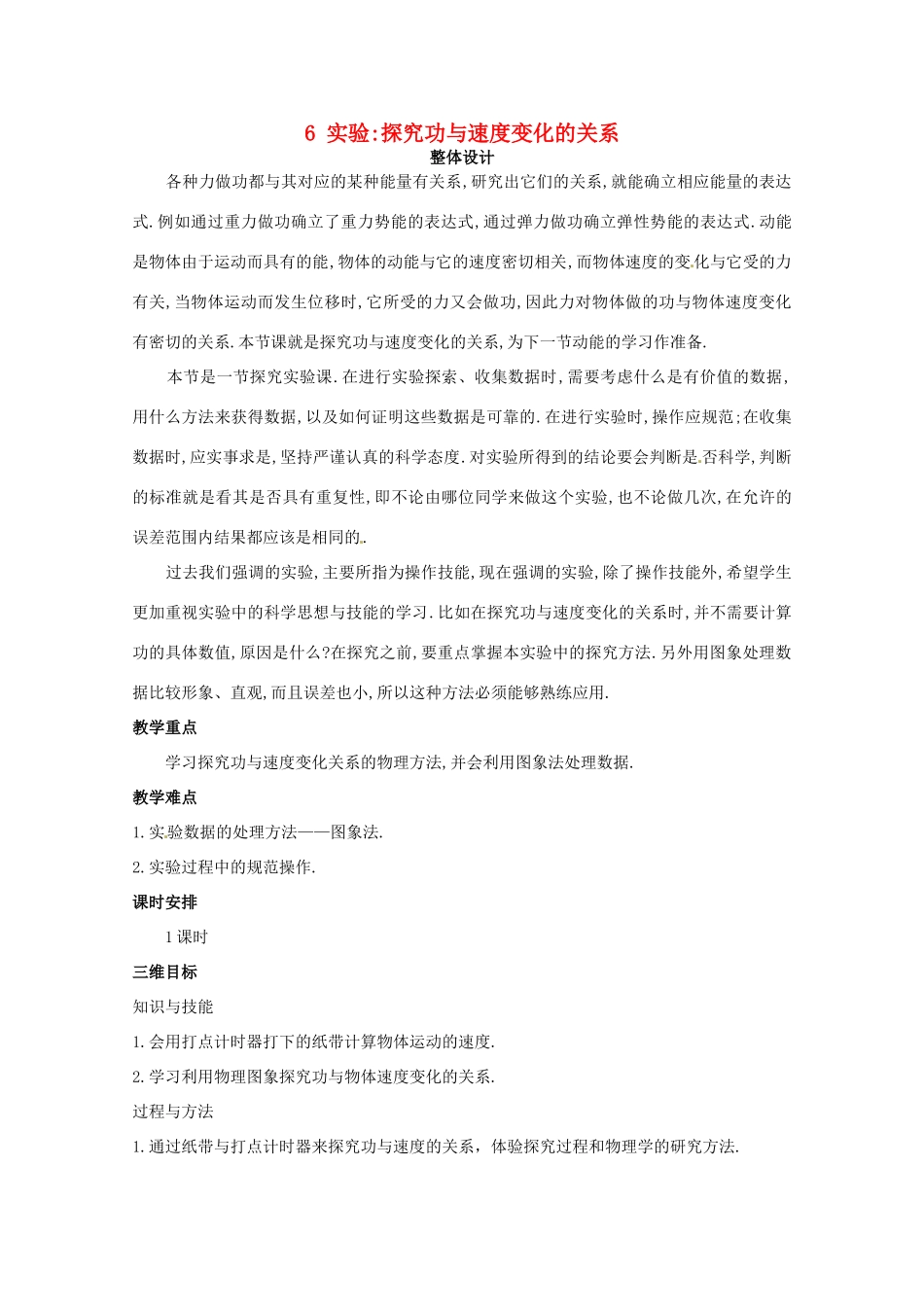 2014年春高中物理 7.6《实验 探究功与物体速度变化的关系》教学设计2 新人教版必修2_第1页