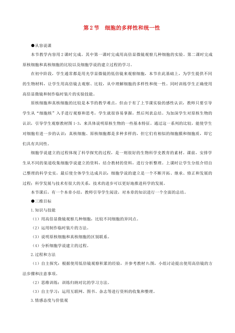 2014届高一生物 细胞的多样性和统一性 第1课时示范教案 新人教版_第1页