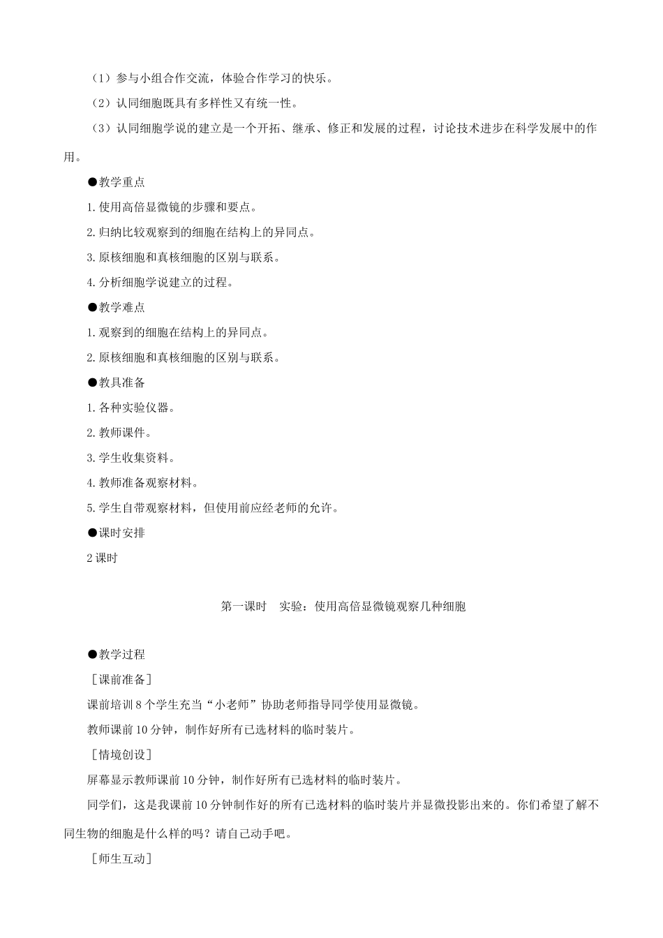 2014届高一生物 细胞的多样性和统一性 第1课时示范教案 新人教版_第2页