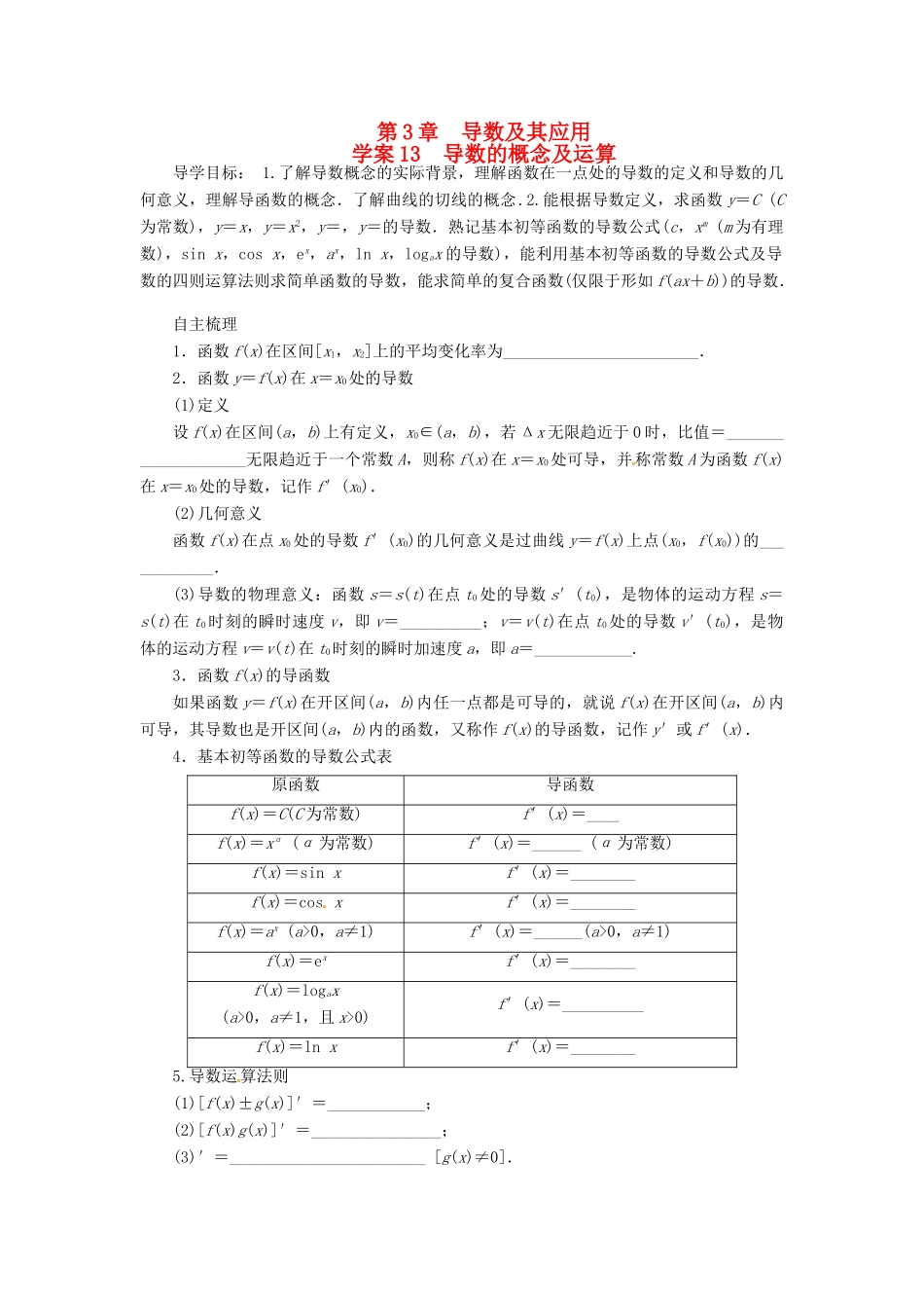 2014届高考数学一轮复习 第3章《导数的概念及运算》名师首选学案 新人教A版_第1页