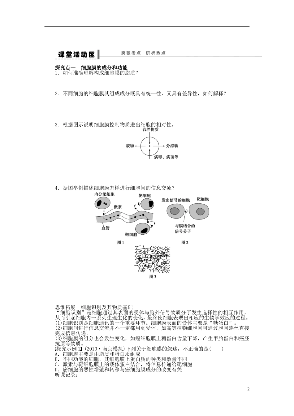 2014届高三生物大一轮复习 第二单元 学案5细胞膜 系统的边界细胞核 系统的控制中心_第2页