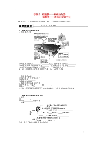 2014届高三生物大一轮复习 第二单元 学案5细胞膜 系统的边界细胞核 系统的控制中心