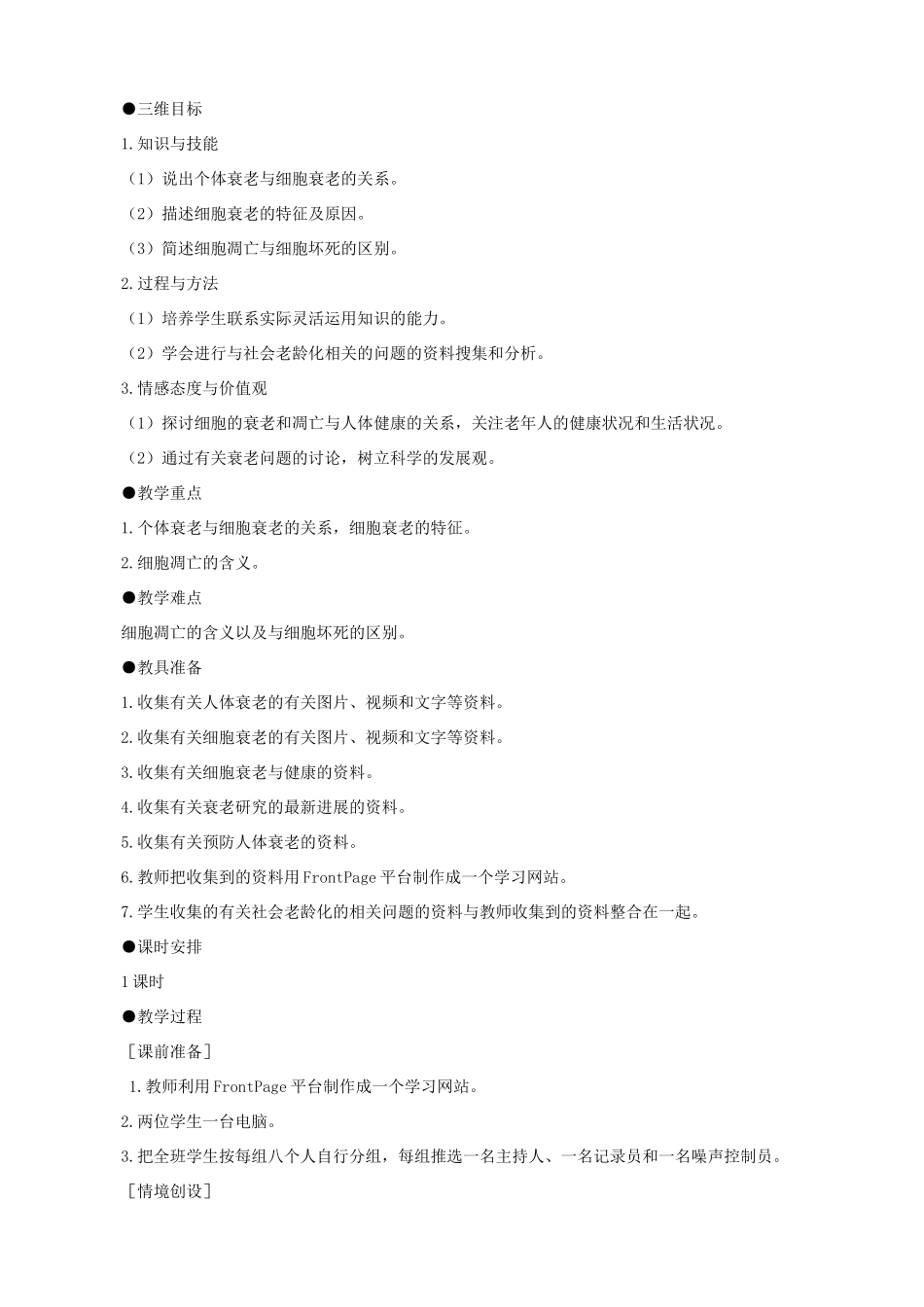 2014届高一生物 细胞的衰老和凋亡示范教案 新人教版_第3页